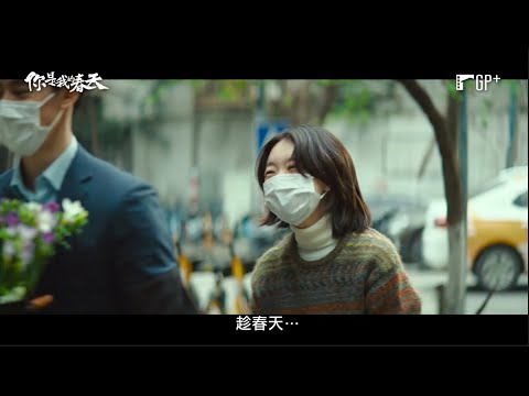 【你是我的春天】Ode to The Spring 電影預告 艱難時期的一絲溫暖 1/27 (五) 四季皆春 | GP+