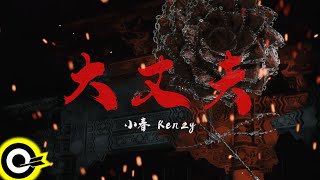 [音樂] 小春Kenzy - 大丈夫