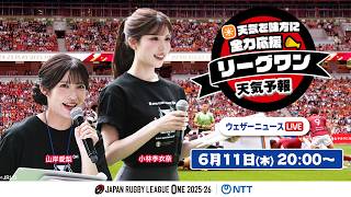 【ライブ】天気を味方に全力応援！「リーグワン天気予報」2026年6月11日(木)20:00〜  NTTジャパンラグビー リーグワン2025-26企画 出演：山岸愛梨・小林李衣奈