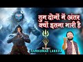 शिव के अवतारी बजरंगबली और शिव में क्या