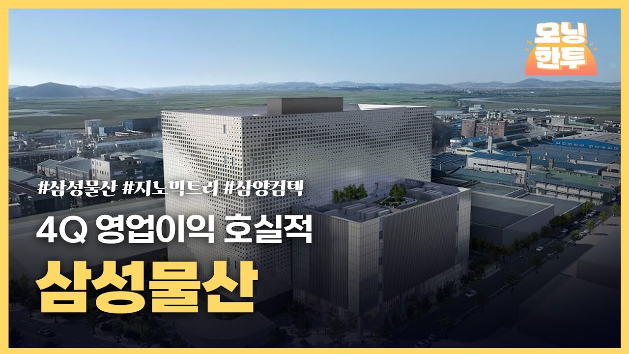 [모닝한투-핫리포트] 삼성물산, 지노믹트리, 삼양컴텍