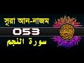 Surah An Najm With Bangla Translation Recited By Mishari Al Afasy