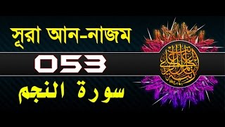 Surah An-Najm with bangla translation - recited by mishari al afasy