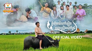 ភ្ជុំហ៊ីងយំហៅភ្លៀង បងច្រៀងហៅស្រី | ឆន សុវណ្ណារាជ | MV | អនុមោទនាពិធីបុណ្យភ្ជំបិណ្ឌ |  RHM
