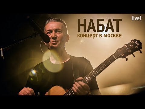 Группа НАБАТ | Концерт в Москве | NABAT Band | Concert in Moscow