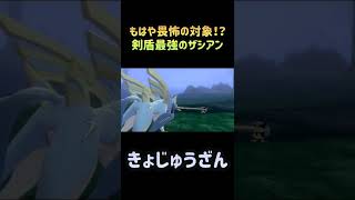 【剣盾】もはや畏怖の対象！？剣盾最強の技【ポケモン】