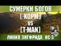 Сумерки богов - [-KOPM] vs [T-MAN] Линия Зигфрида 