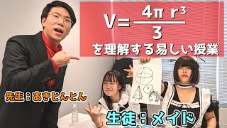 図で理解する球の体積の公式～古森もぐちなぷぷに数学教えてみた～