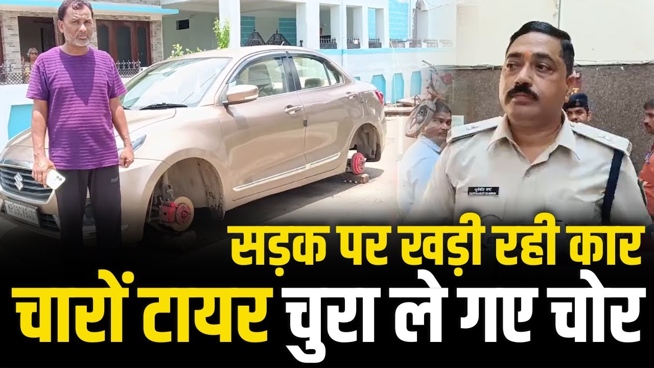 सड़क पर खड़ी रही कार, चारों टायर चुरा ले गए चोर