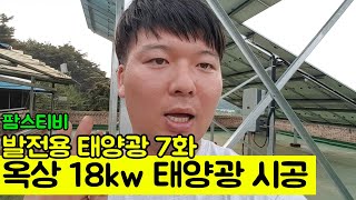 발전용 태양광 7화 옥상태양광 18kw 시공