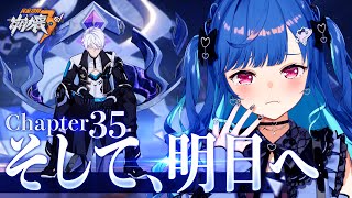 【 崩壊3rd 】35章「そして、明日へ」この不完全な物語を、望む姿に変える。【 にじさんじ / 西園チグサ 】