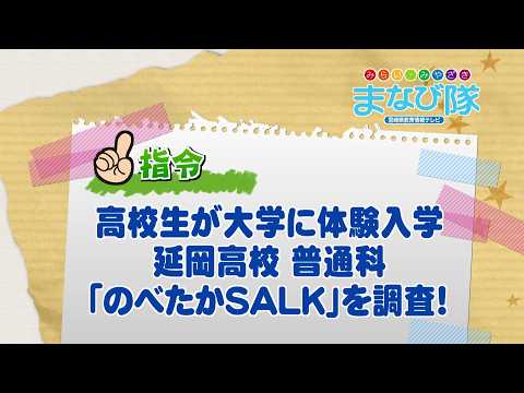 2026年10月24日(土)放送 高校生が大学に体験入学 延岡高校 普通科『のべたかSALK(サルク)』を調査！