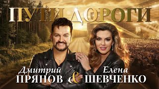 Шевченко Елена, Прянов Дмитрий – Пути дороги (Single, 2026)