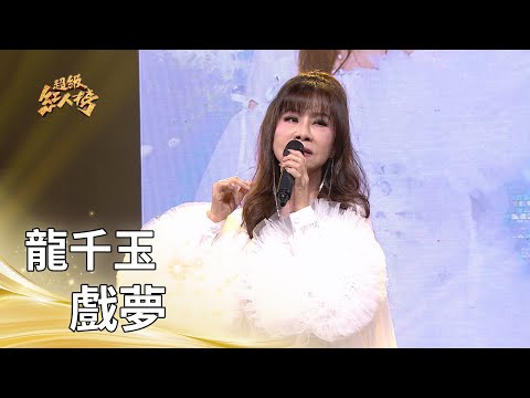 Grand Guest Long Qianyu – A Dreamlike Performance | Pure Enjoyment Version | Super Influencer Ran...