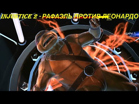 Injustice 2 - РАФАЭЛЬ ПРОТИВ ЛЕОНАРДО