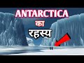 अंटार्कटिका के रहस्य और जानकारी , Shocking Facts and Mystery about