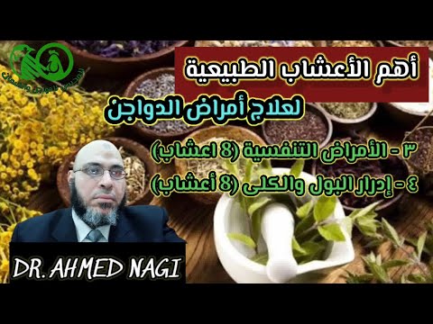 , title : 'أهم أعشاب علاج أمراض الدواجن التنفسية🐔 وإدرار البول وغسيل الكلى 💫 فوايد وعوايد |الحلقة ١٨|'