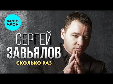 Сергей Завьялов - Сколько раз (Single 2022)