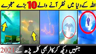 Top 10 Miracles of Allah in the World 2021 Allah k
