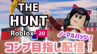 【㊗️2026到達‼️】THE HUNTイベントきた！！！コンプ目指すぞおおおおおおおおおおお配信！🐱【視聴者参加型】【ロブロックス】【Roblox】THE HUNT ROBLOX20