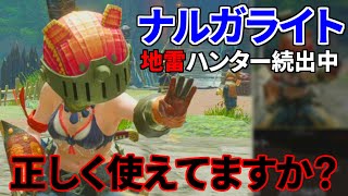 【MHRise】知らないとヤバい「ナルガライト」の正しい使い方【モンハンライズ】