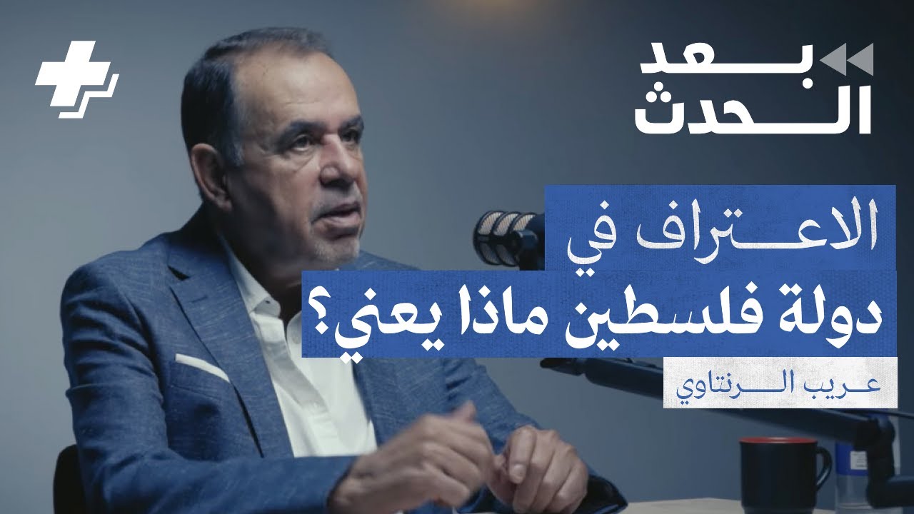 قصة الاعتراف بدولة فلسطين: من القرار 181 حتى اليوم… ولماذا لم تولد الدولة رغم كل الاعترافات؟