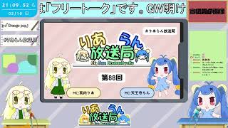 【雑談/ラジオ】フリートーク【 #りあらん放送局 第88回】