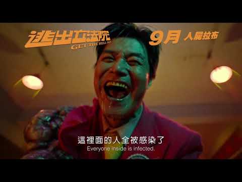 《逃出立法院》預告片：官方預告