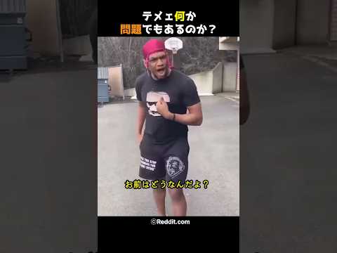 テメェ何か問題でもあるのか
