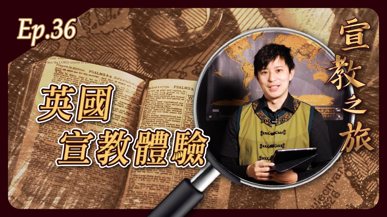 英國宣教體驗
