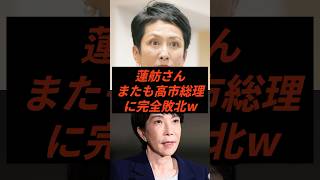 蓮舫さんまたも高市総理に完全敗北w #shorts #ニュース #立憲民主党 #自民党 #高市政権