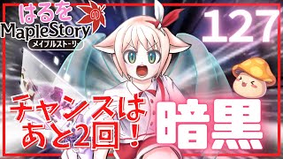 【はるをのメイプル】6月もあと2日・・クリアなるか？！暗黒part9【火毒281】