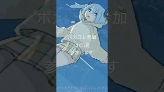 ボカコレ参加します #オリジナルmv #vocaloid #初音ミク　#shorts
