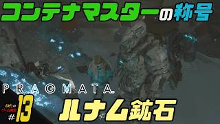 ＃13【ルナム鉱石】ふぁたの初見実況！！【プラグマタ】