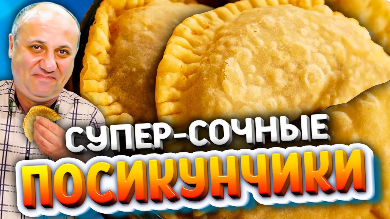 ПОСИКУНЧИКИ С МЯСОМ - СОЧНЫЕ Уральские МИНИ Чебуреки! Рецепт от Лазерсона