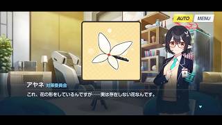 アヤネ モモトーク＆絆ストーリー(4話)【ブルアカ/Blue Archive】