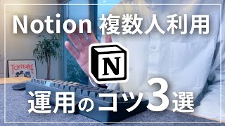【2023年版】Notion 複数人運用のコツ3選