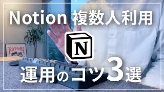 Notion サポート再開しました（00:00:00 - 00:01:23） - 【2023年版】Notion 複数人運用のコツ3選