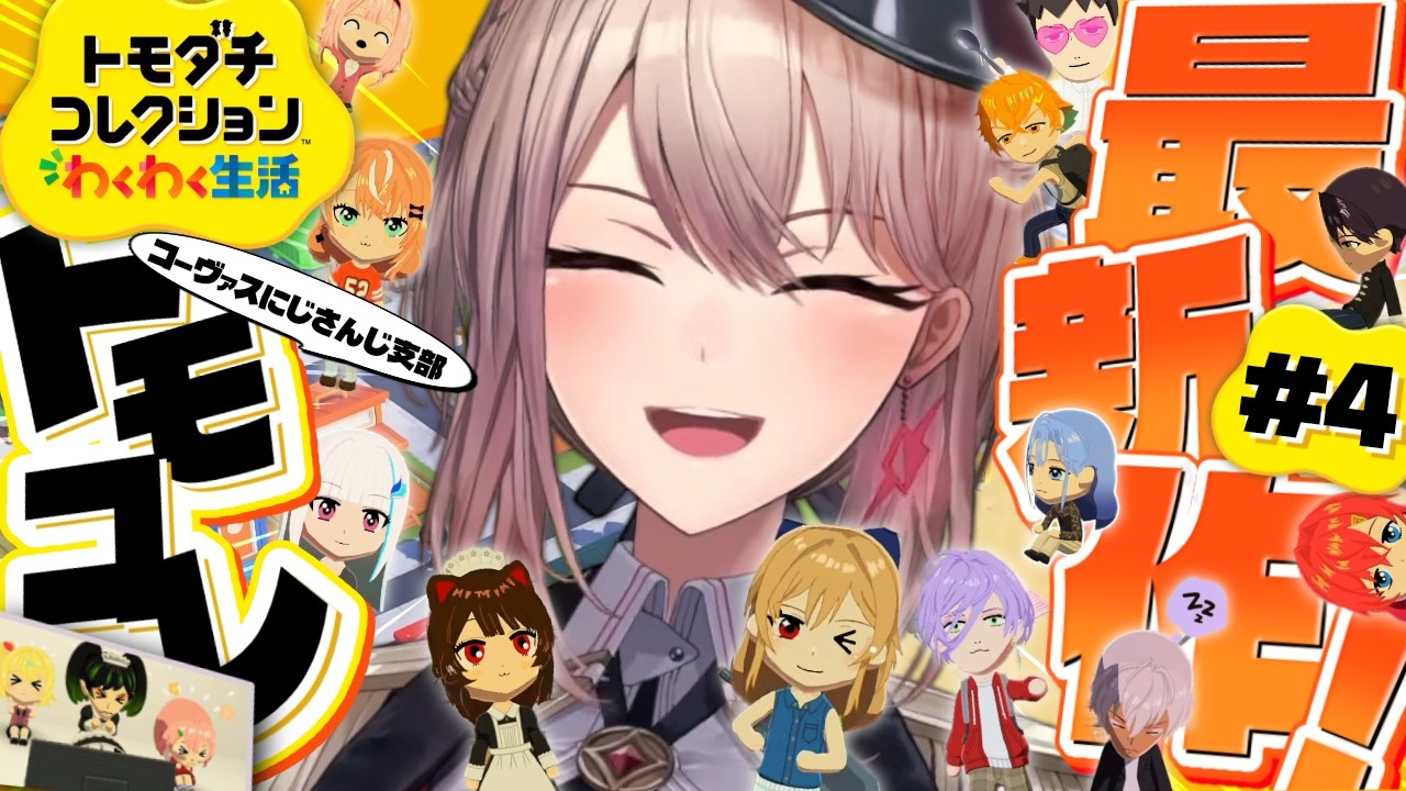 【トモダチコレクション わくわく生活】#04 はじめてのトモコレ！！なんだか恋の予感・・【にじさんじ】