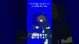 アンタに言ってんの！！！ / ぴーなた様 #歌ってみた #cover #歌い手