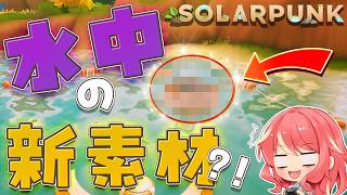 【Solarpunk】#5 新しい仲間を迎えたら、水の中の新素材を発見した【ソーラーパンク：天空の島】