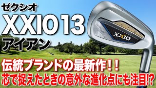 安定のやさしさと打感!ダンロップ「ゼクシオ13 アイアン」