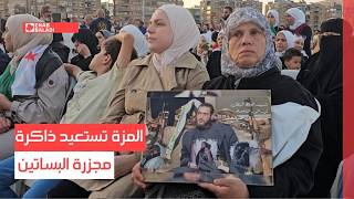 دمشق.. المزة تستعيد ذاكرة مجزرة البساتين