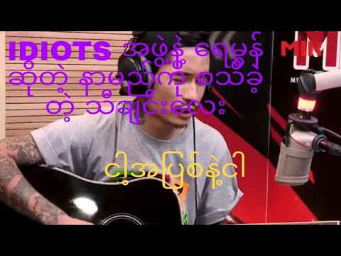 ရေမွန် လို့စသိခဲ့တဲ့ သီချင်းလေးပါ