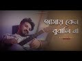 Amay Keno Bujhli Na Re Tui | Keshab Dey | আমায় কেন বুঝলি না । Bengali Sad Song |