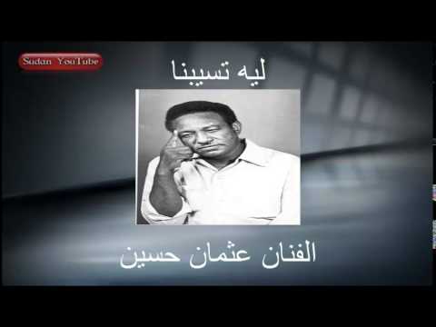 ليه تسيبنا يا حبيبنا - عثمان حسين