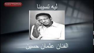 كلمات اغنية ليه تسيبنا يا حبيبنا عثمان حسين