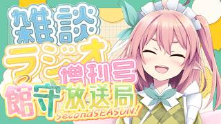 雑談ラジオ館守放送局secondseason! 3月編増刊号 初見さんも歓迎！みんなでお話しよ～！【 #館守ルフレ】【 #ルフレ警備中 】