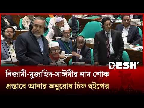 শোক প্রস্তাবকে একপেশে বলে যাদের নাম প্রস্তাব করলেন আবদুল্লাহ তাহের | Abdullah Taher | Desh TV