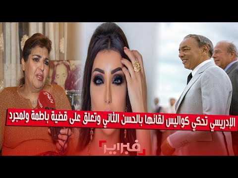 الإدريسي تحكي كواليس لقائها بالحسن الثاني وتعلق على قضية باطمة ولمجرد